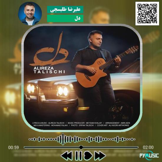 دانلود آهنگ دل علیرضا طلیسچی